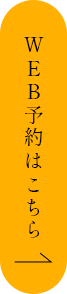 WEB予約はこちら